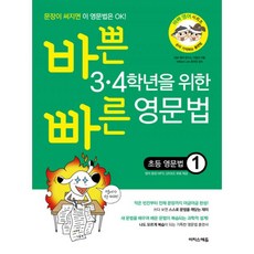 바쁜34학년을위한빠른영문법