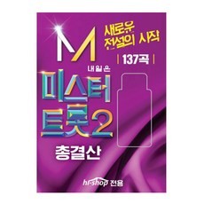 미스터트롯 2 총결산 앨범, 1USB
