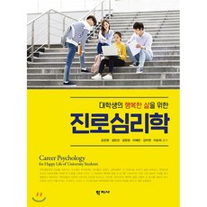 대학생을위한심리학
