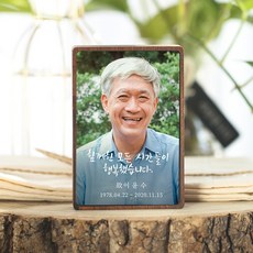 납골당사진 [주문제작 문구액자] 납골당 사진 액자 전하고 싶은 메세지 주문 제작 메모리얼 스튜디오 네츄럴