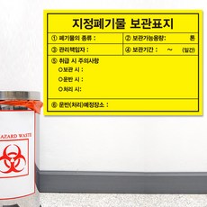 폐기물보관표지 안내판 폐기물질 보관처리 일반폐기물 표지판 화이트보드 타입, 화이트보드 스티커, 시안 01, 1개 - 세아송판폐기