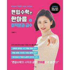 편입수학은 한아름 2: 미적분과 급수, 미다스북스