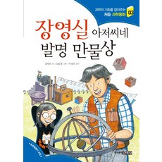 장영실 아저씨네 발명 만물상, 주니어김영사