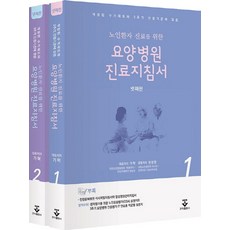 노인환자 진료를 위한 요양병원 진료지침서 + 노인포괄평가포켓카드:개정된 수가제도와 3주기 인증기준에 맞춘