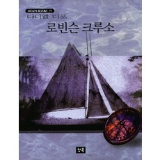 로빈슨크루소