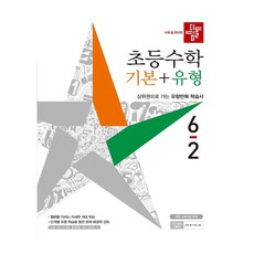 디딤돌기본유형6-2