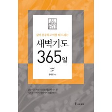 새벽기도 365일 (삶이 분주하고 바쁠 때 드리는), 나무생각