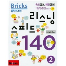 bricks중학리스닝스피드140