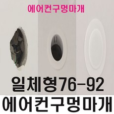 에어컨구멍마개 에어컨 배관 구멍 커버 일체형 76-92, 1개