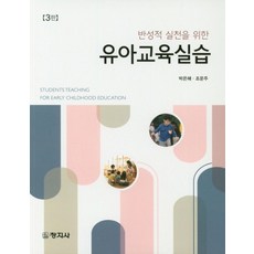 반성적 실천을 위한 유아교육실습, 창지사, 박은혜,조운주 공저