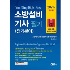 소방설비기사 필기(전기분야)(2021):Non-Stop High-Pass 전기분야