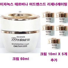 이자녹스 테르비나 AD 어드밴스드 리제너레이팅 크림 60ml X 1개 + 10ml X 5개 추가 / 영양 크림