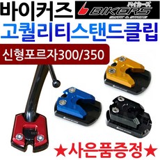 바이커즈 포르자300/350 사이드스탠드클립 스텐드클립 바이커스/BIKERS포르자300클립 포르자350클립 말발굽 올뉴포르자300튜닝용품 신형포르자350튜닝용품 부품 사이드지지대, (쿠)1-BK클립사각 포르자300/350, 블랙+H씬2+F씬2+H링, 1개