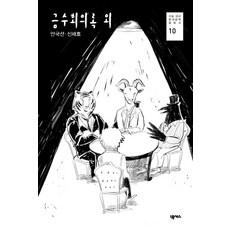 금수회의록