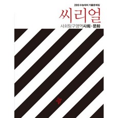 씨리얼 수능기출 사회탐구영역 사회.문화 (2018년)