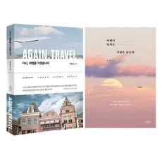 다시 여행을 가겠습니다+여행이 멈춰도 사랑은 남는다 전2권