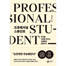 프로페셔널 스튜던트 : 위기를 기회로 만드는 사람들의 생존코드, 김용섭 저, 퍼블리온