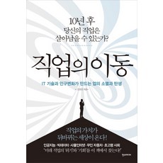 직업의 이동:10년 후 당신의 직업은 살아남을 수 있는가?, 한스미디어, 신상진