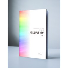 [최신개정2판]색채표현과 패션 한국 표준색 KS A 0011:2015 개정안 기준