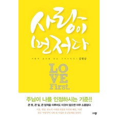 사랑이 먼저다:사랑의 승리를 믿는 그리스도인