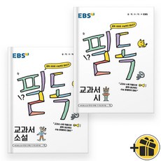 (선물드림) EBS 필독 교과서 소설+시 세트 (전2권) 2023년