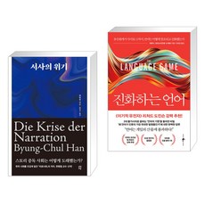 서사의 위기 + 진화하는 언어 (전2권), 다산초당