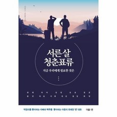 서른살청춘표류