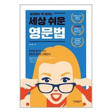 궁금증이 싹 풀리는 세상 쉬운 영문법 시간과공간사