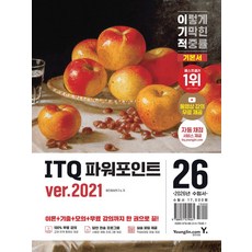 2026 이기적 ITQ 파워포인트 ver.2021, 영진정보연구소(저), 영진닷컴