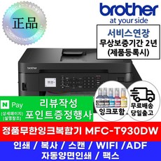 브라더 무선 무한잉크 복합기 MFC-T930DW