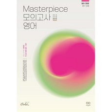 2024 Masterpiece 영어 모의고사 시즌1 (2023년), 오르비북스, 영어영역