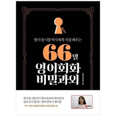 66일영어회화비밀과외