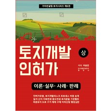 토지개발인허가(상):이론 실무 사례 판례