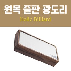 원목 줄판 광도리 / 당구 야스리 팁버니셔 (홀릭 줄판), 1개