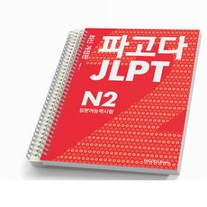 JLPT 일본어능력시험 N2 [분철가능] 파고다, [분철 3권]