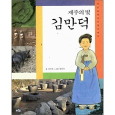 제주의 빛 김만덕, 푸른숲주니어, 푸른숲 역사 인물이야기