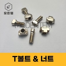 T볼트 T너트 프로파일 프로파일부속품 티볼트 티너트, T너트 M6(40용)-4개, 4개