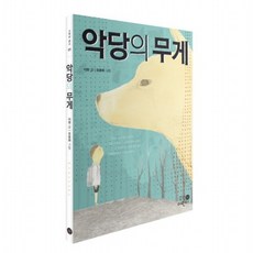 악당의 무게 : (고학년 문고 1), 없음