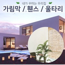 젠스토어 천연갈대발 테라스가림막, 4자