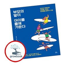 부모의 말이 아이를 틀에 가둔다 ( g r o w b o o k)