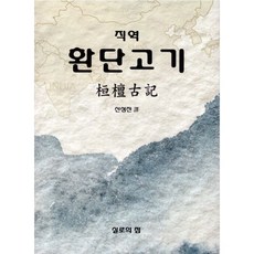 직역 환단고기