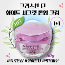 1+1 크리스찬딘 화이트 시크릿 톤업크림 즉각톤업 미백 촉촉 보습 얼굴 다리 겨드랑이 팔꿈치 화이트닝 자연스러운톤업 우윳빛 착색개선, 2개, 50g