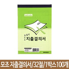 지출결의서 근영사 지출결의서 모조 32절 100개-72394EAx982QH, 본상품선택