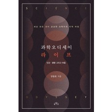 과학오디세이 라이프: 인간.생명 그리고 마음:세상 모든 것이 궁금한 과학자의 지적 여정, MID, 9791190116350, 안중호 저