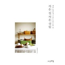 작은 집 작은 살림, 위즈덤스타일