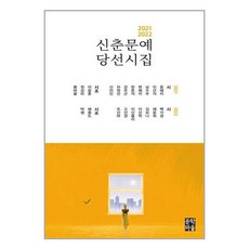 2021-2022 신춘문예 당선시집 / 문학마을# 비닐포장**사은품증정!!# (단권+사은품)