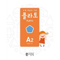 선물+2022년 도형 학습의 기준 플라토 A2 - 플라토a