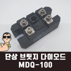 단상 브릿지 다이오드 100A 비닐하우스/자동화/교류 직류전환/ MDQ-100-16 실장맨, 1개 - 고압다이오드