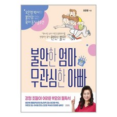 불안한 엄마 무관심한 아빠 / 김영사