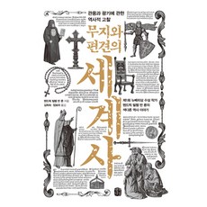 무지와 편견의 세계사:관용과 광기에 관한 역사적 고찰, 생각의길